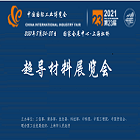 2021中国国际工业博览会-超导材料展