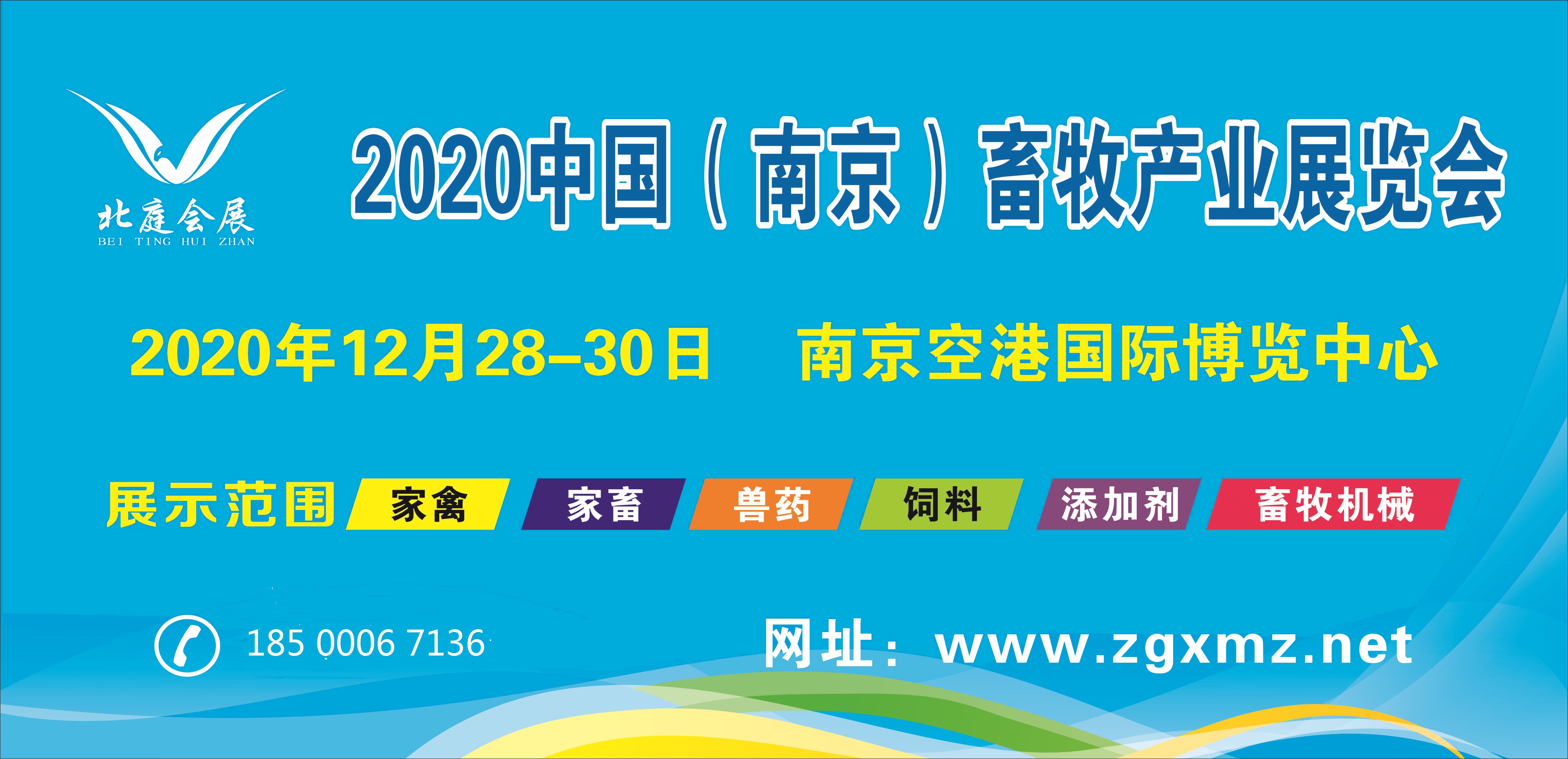 2020.12.28-30江苏南京畜牧产业展览会