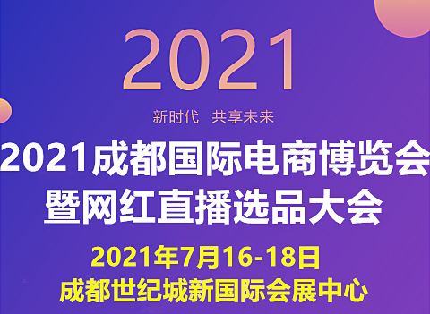2021成都国际电商博览会暨网红直播选品大会