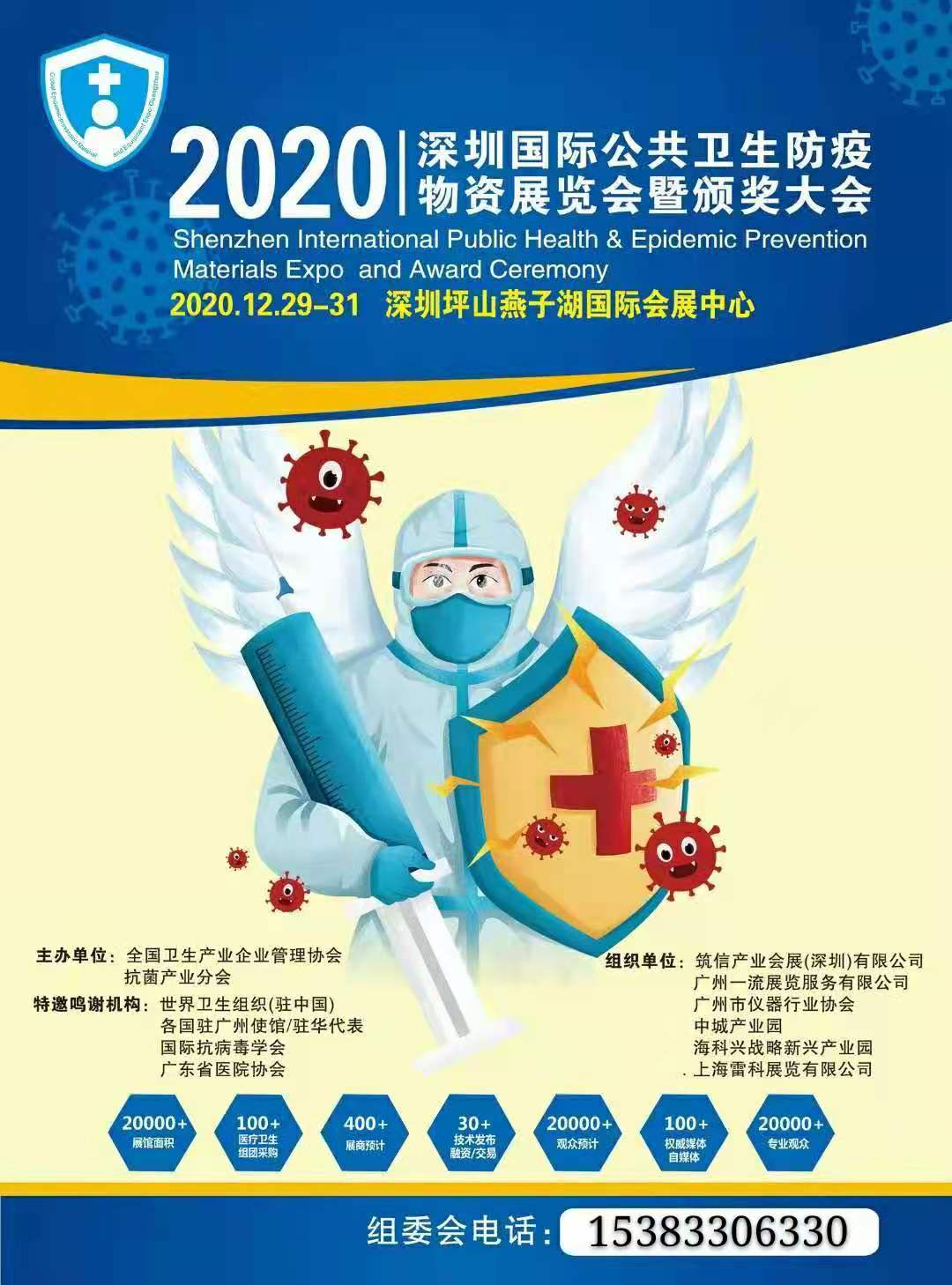 2020中国（深圳)国际公共卫生防疫物资展览会暨颁奖大会