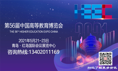 2021春第56届中国高等教育博览会即青岛高教展