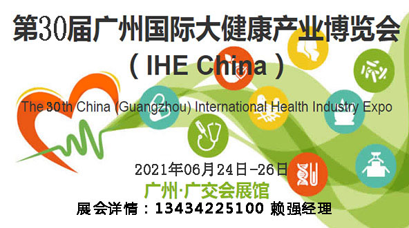2021广州营养保健食品展览会