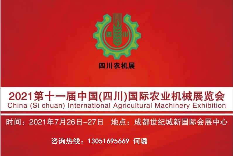 2021第十一届中国（四川）国际农业机械展览会