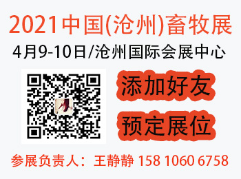 邀请参加“2021中国（沧州）畜牧产业展览会”的通知