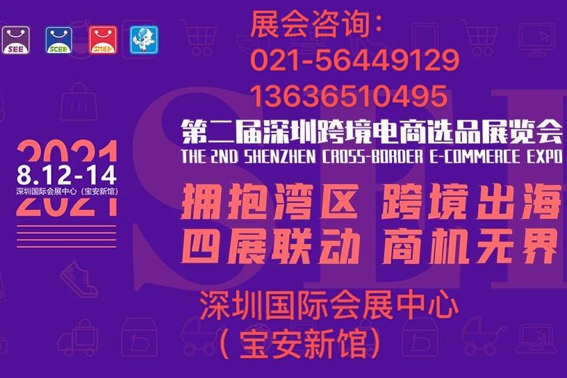 2021年第二届深圳跨境电商选品展览会
