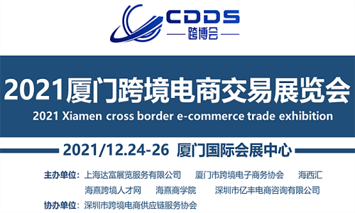 2021 Xiamen cross border e-commerce trade exhibiti