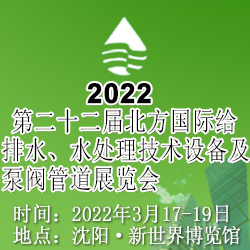 2022第二十二届北方国际给排水、水处理技术  设备及泵阀管道展览会