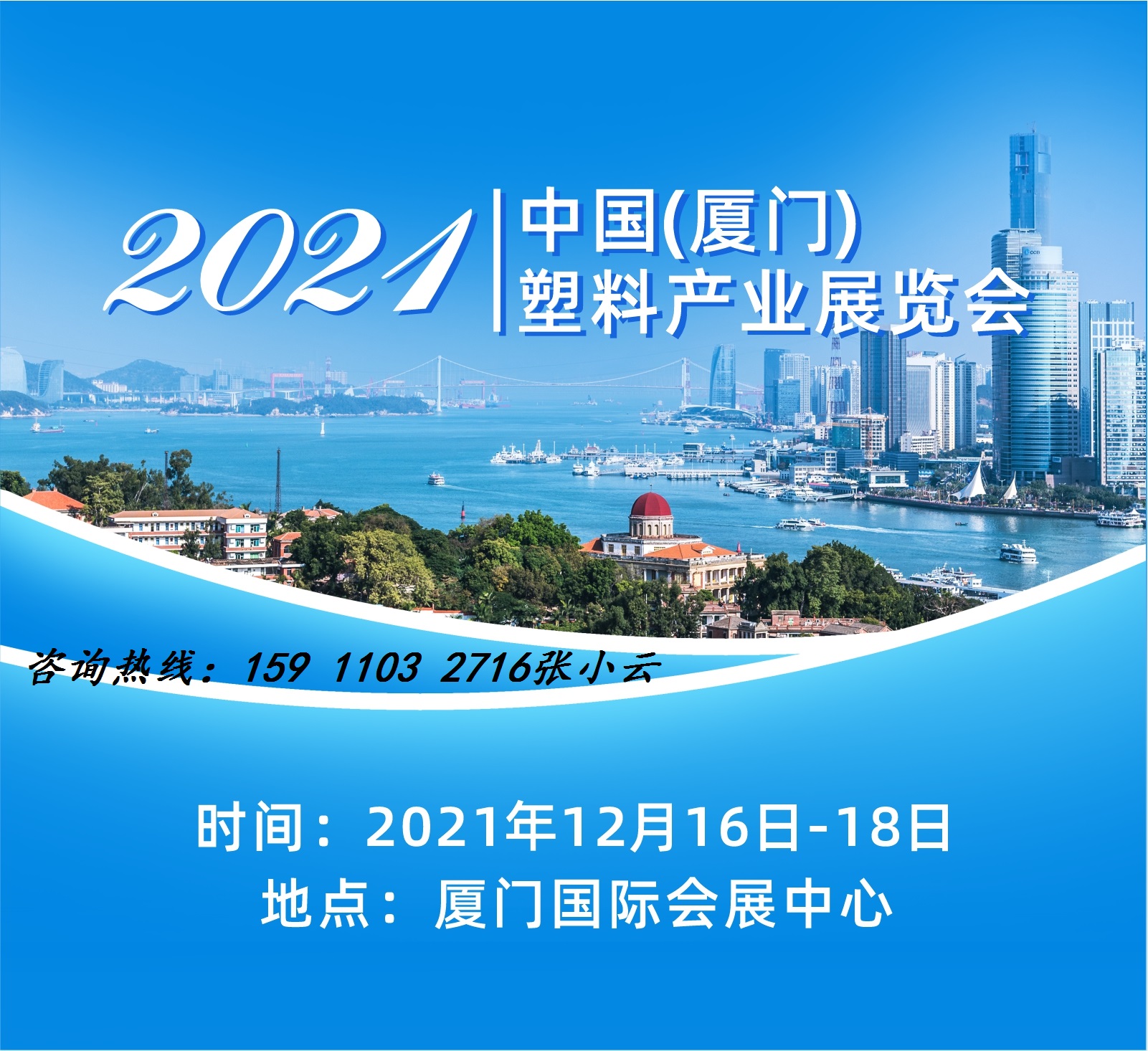 2021中国(厦门)塑料产业展览会