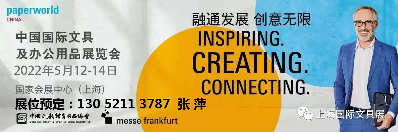 2022上海文具展、中国法兰克福展