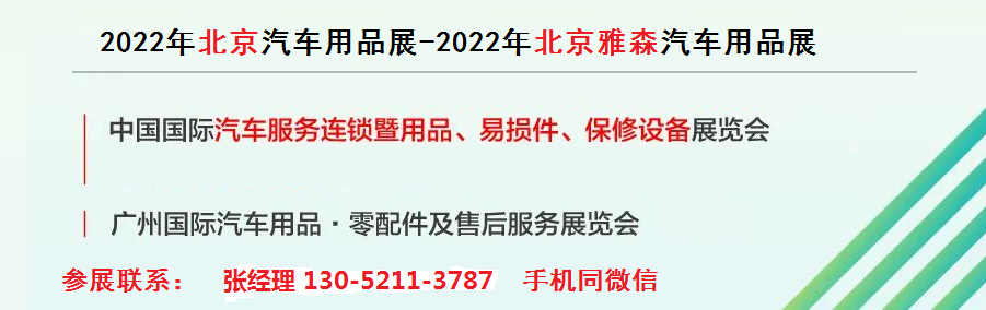 汽配展2022年北京汽车后市场展会