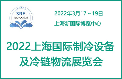 2022上海国际制冷设备及冷链物流展览会