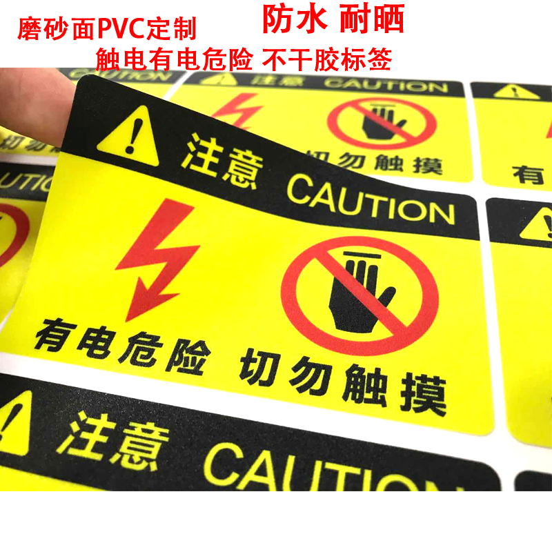 定制设备安全警告警示磨砂面不干胶标签超黏防水耐晒标识