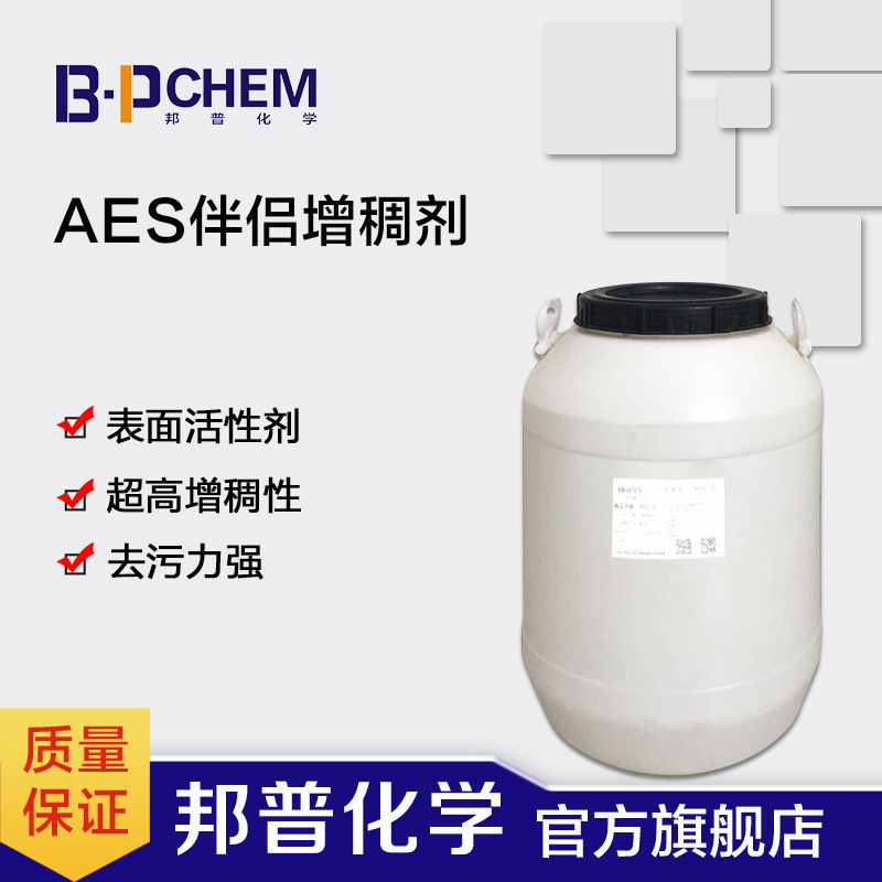 AES伴侣增稠剂 表面活性剂 高增稠性 高去污力 相容性好
