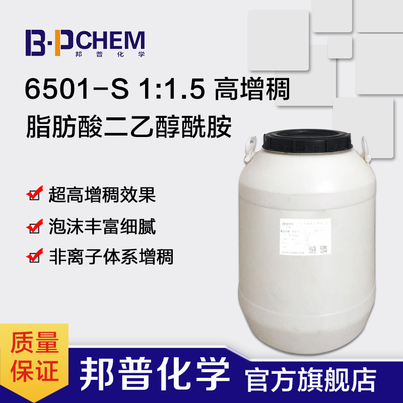 6501-S 高增稠 型 6501 椰子油二乙醇酰胺 尼纳尔 1:1.5