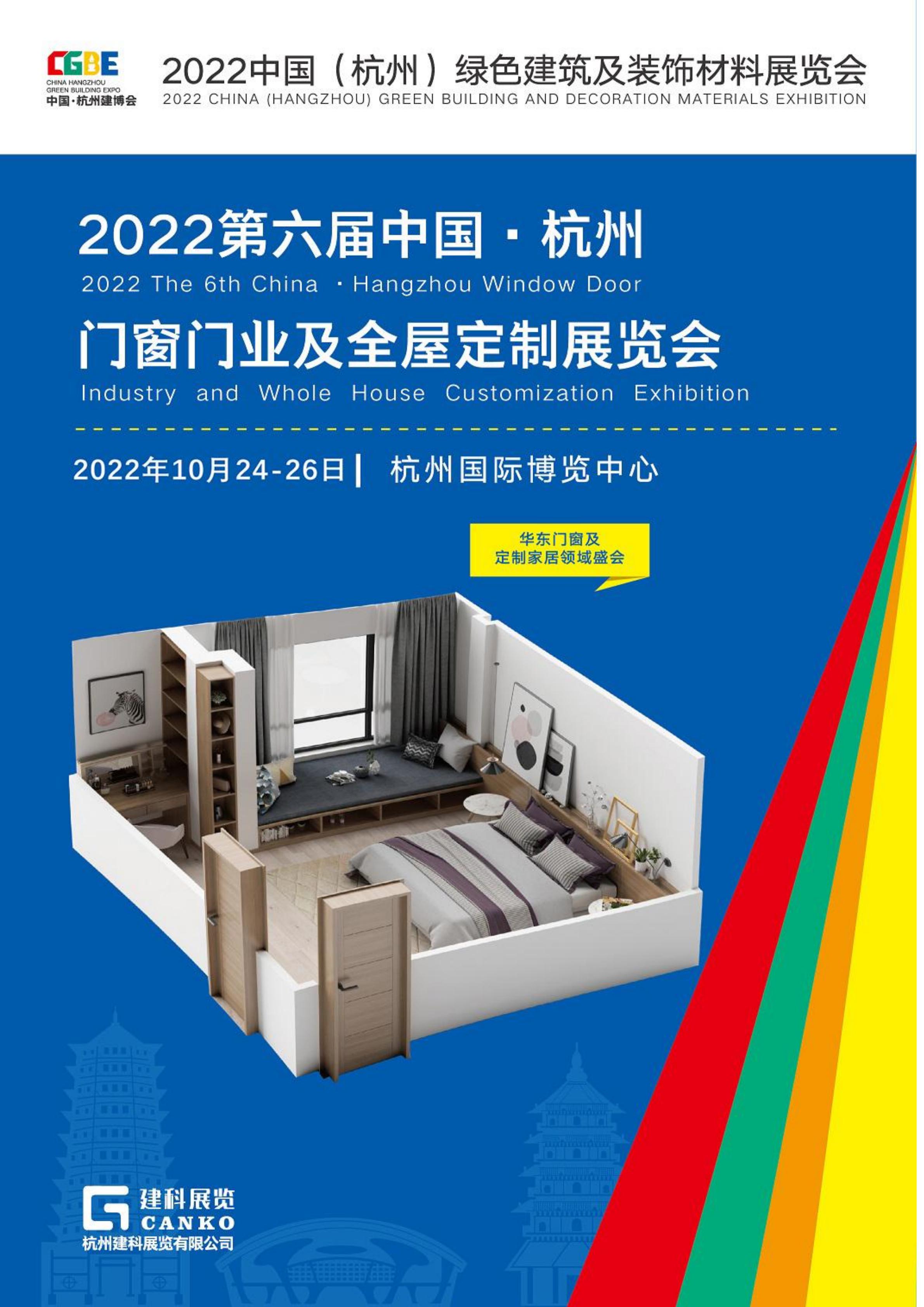 2022第六届中国（杭州）门窗门业及全屋定制展览会