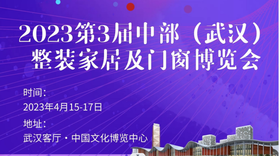 2023武汉定制展—第三届中部（武汉）整装家居及门窗博览会
