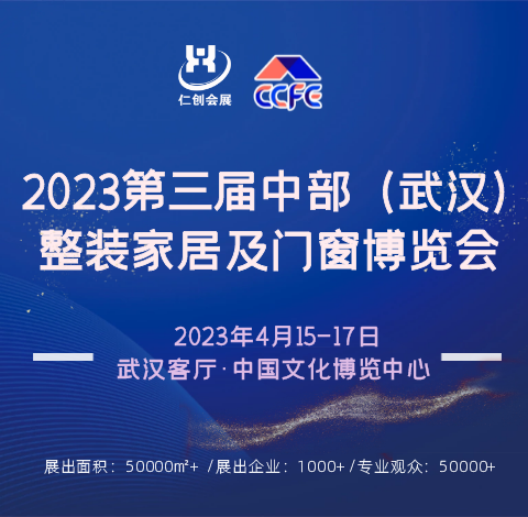 2023武汉定制展第三届中部（武汉）整装家居及门窗博览会