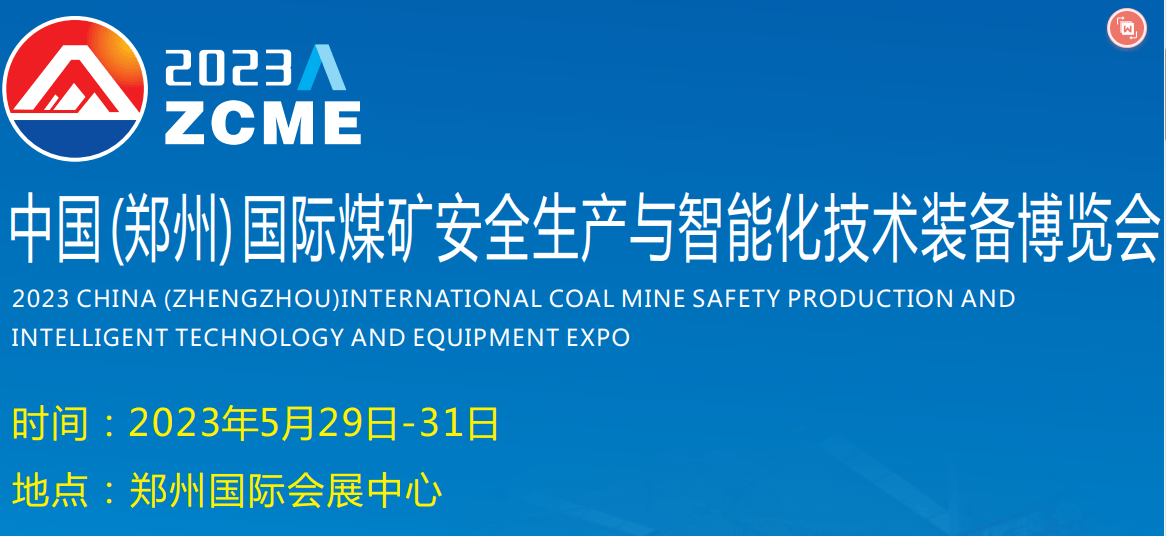 2023郑州国际煤矿安全生产与智能化技术装备博览会