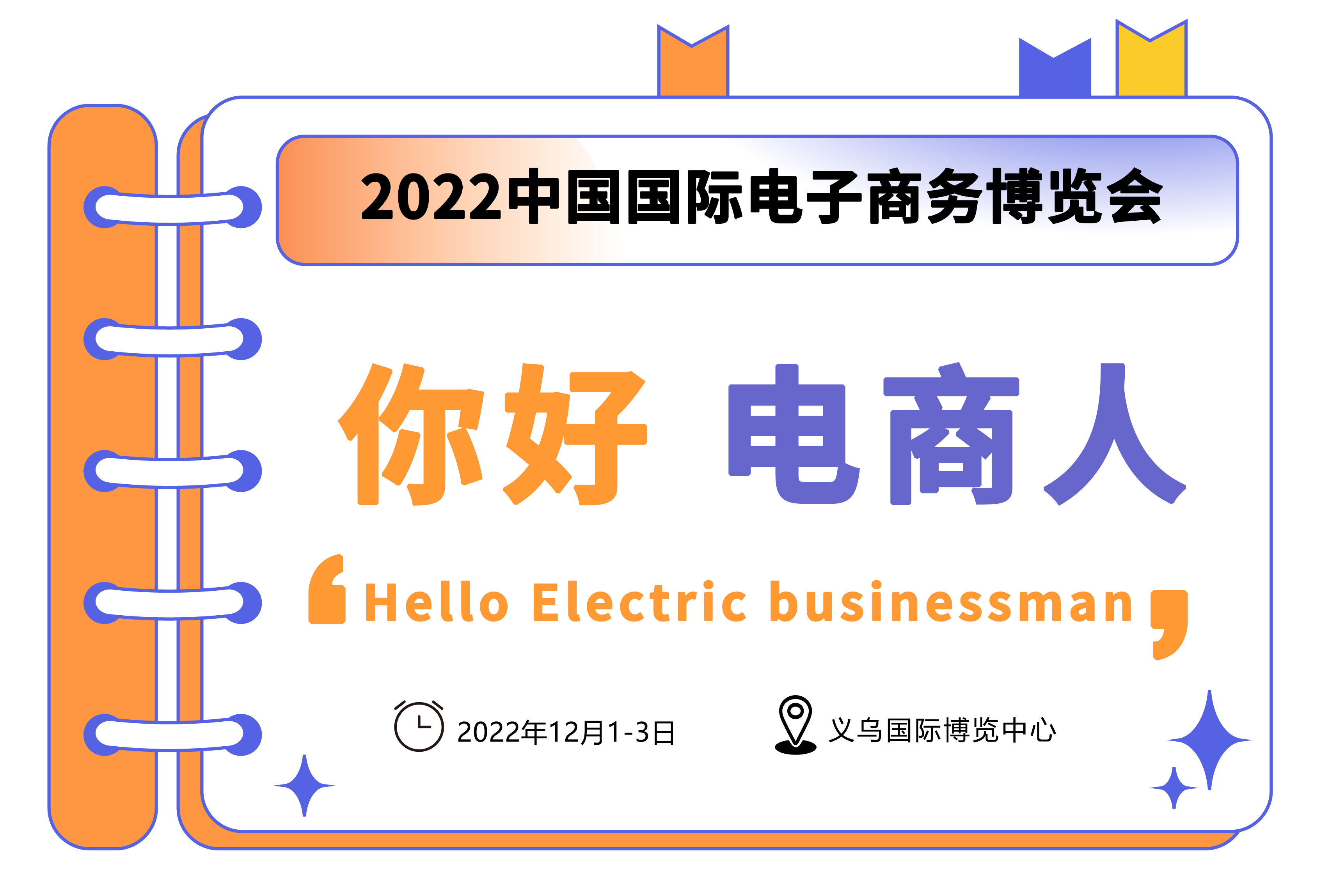 2022中国国际电商博览会将于12月在义开幕
