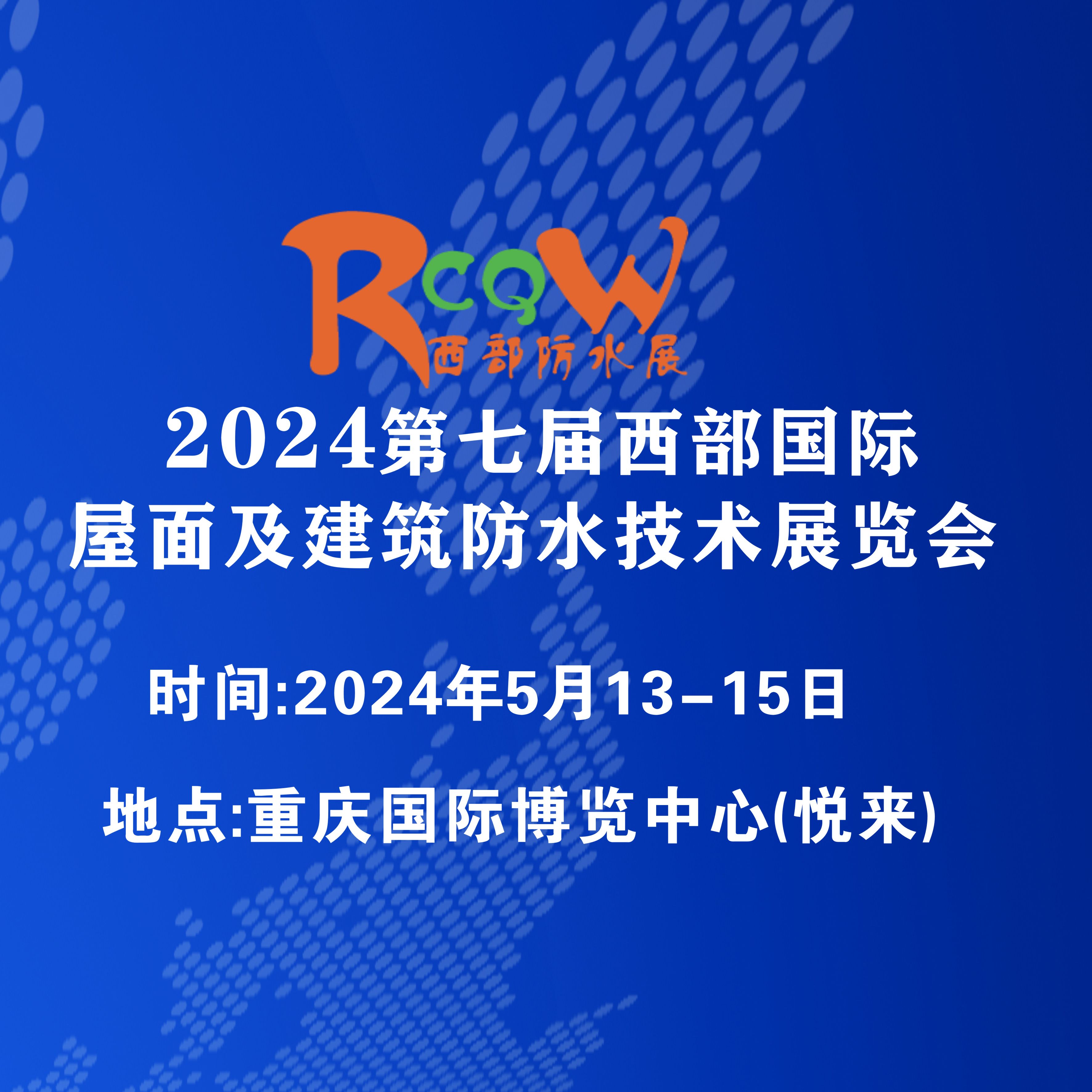 2024第七届西部国际重庆屋面及建筑防水技术展览会